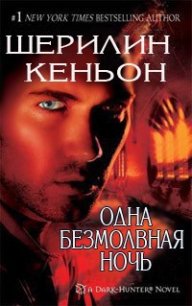 Одна безмолвная ночь (ЛП) - Кеньон Шеррилин (книги .txt) 📗