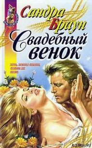 Свадебный венок - Браун Сандра (читать полную версию книги TXT) 📗