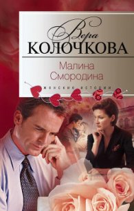 Малина Смородина - Колочкова Вера Александровна (читать книги бесплатно полностью без регистрации TXT) 📗
