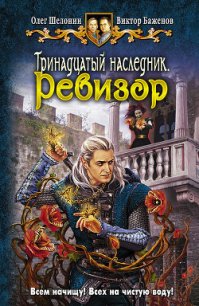 Тринадцатый наследник - Шелонин Олег Александрович (книги полные версии бесплатно без регистрации .TXT) 📗
