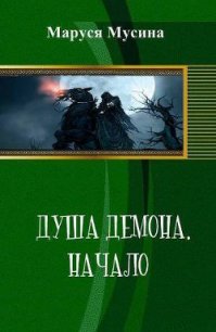 Душа Демона (СИ) - Мусина Маруся (читать полностью бесплатно хорошие книги .TXT) 📗