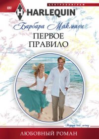 Первое правило - Макмаон Барбара (книги онлайн полные версии TXT) 📗