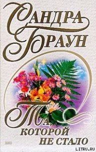 Та, которой не стало - Браун Сандра (бесплатные книги полный формат TXT) 📗