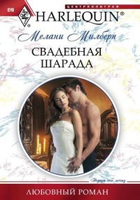 Свадебная шарада - Милберн Мелани (прочитать книгу TXT) 📗