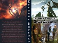 Душа Дракона (СИ) - Витушко Евгения (книги без сокращений .txt) 📗