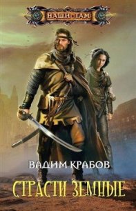 Страсти Земные - Крабов Вадим (бесплатные книги полный формат .TXT) 📗