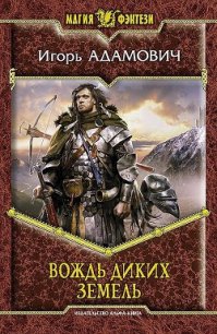 Вождь Диких земель - Адамович Игорь (читать книги онлайн бесплатно полностью без сокращений .TXT) 📗