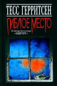 Гиблое место (Ледяной холод) - Герритсен Тесс (серии книг читать бесплатно txt) 📗