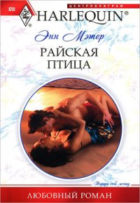 Райская птица - Мэтер Энн (библиотека книг бесплатно без регистрации txt) 📗