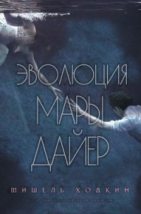 Эволюция Мары Дайер (ЛП) - Ходкин Мишель (читать книги без сокращений .TXT) 📗