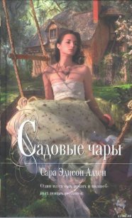 Садовые чары - Аллен Сара Эдисон (читать полную версию книги txt) 📗