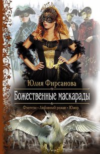 Божественные маскарады - 2 - Фирсанова Юлия Алексеевна (книги хорошего качества .TXT) 📗