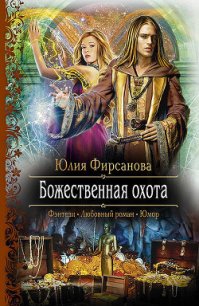 Божественная охота - Фирсанова Юлия Алексеевна (читать книги онлайн без txt) 📗