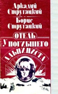 Отель «У Погибшего Альпиниста» (Дело об убийстве) - Стругацкий Борис Натанович (хорошие книги бесплатные полностью TXT) 📗