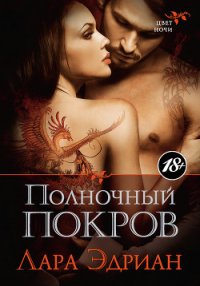 Полночный покров - Эдриан Лара (книги онлайн полностью .txt) 📗