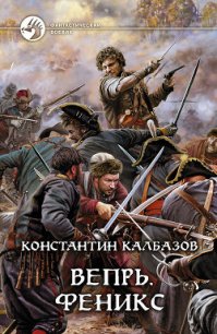 Феникс - Калбазов (Калбанов) Константин Георгиевич (читать книги онлайн бесплатно регистрация txt) 📗