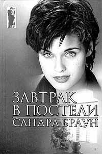 Завтрак в постели - Браун Сандра (лучшие книги txt) 📗