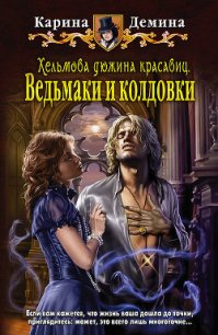 Ведьмаки и колдовки - Демина Карина (чтение книг .txt) 📗