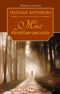 Миг бесконечности. Том 1 - Батракова Наталья Николаевна (книги онлайн полностью бесплатно .TXT) 📗