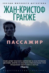 Пассажир - Гранже Жан-Кристоф (книга бесплатный формат .TXT) 📗