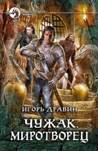 Миротворец - Дравин Игорь (читать бесплатно полные книги .txt) 📗