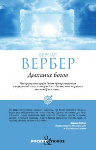Дыхание богов - Вербер Бернард (лучшие книги онлайн .TXT) 📗