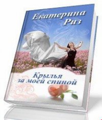 Крылья за моей спиной (СИ) - Риз Екатерина (книги онлайн бесплатно без регистрации полностью txt) 📗