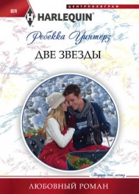 Две звезды - Уинтерз Ребекка (книги регистрация онлайн бесплатно txt) 📗