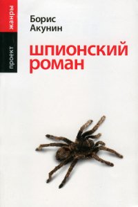 Шпионский роман - Акунин Борис (книга регистрации .txt) 📗