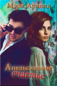 Апельсиновое счастье (СИ) - Арнолд Мэри (книги полностью бесплатно .TXT) 📗