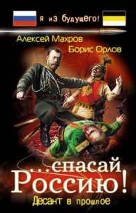 …спасай Россию! Десант в прошлое - Махров Алексей (лучшие книги без регистрации .txt) 📗