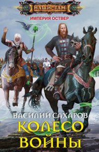 Колесо войны - Сахаров Василий Иванович (е книги TXT) 📗