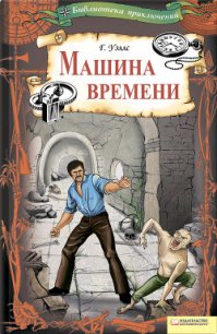 Машина времени (сборник) - Уэллс Герберт Джордж (бесплатные серии книг .txt) 📗