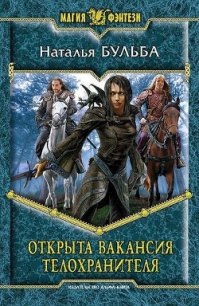 Открыта вакансия телохранителя - Бульба Наталья Владимировна (читать книги полностью без сокращений бесплатно TXT) 📗