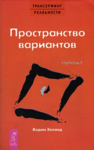 Пространство вариантов - Зеланд Вадим (читаем книги TXT) 📗