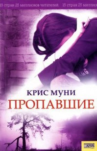 Пропавшие - Муни Крис (читаем книги онлайн бесплатно полностью без сокращений .TXT) 📗