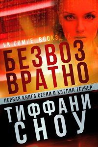 Безвозвратно (ЛП) - Сноу Тиффани А. (читать книги полностью без сокращений бесплатно .txt) 📗