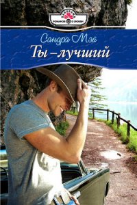 Ты – лучший - Мэй Сандра (книги онлайн читать бесплатно .txt) 📗