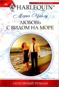 Любовь с видом на море - Чайлд Морин (читаем книги онлайн бесплатно полностью txt) 📗