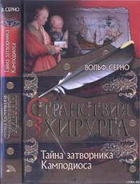 Тайна затворника Камподиоса - Серно Вольф (книги серия книги читать бесплатно полностью txt) 📗