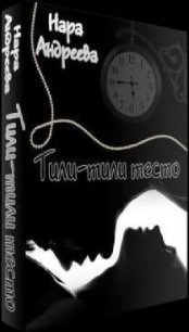 Тили-тили тесто (СИ) - Андреева Нара (лучшие бесплатные книги .TXT) 📗