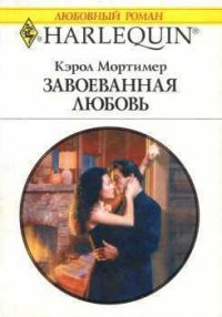 Завоеванная любовь - Мортимер Кэрол (читать книги полностью .TXT) 📗