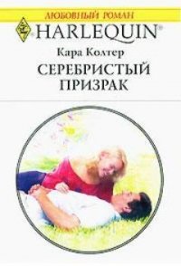 Серебристый призрак - Колтер Кара (читать книгу онлайн бесплатно без .txt) 📗