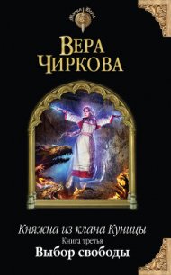 Выбор свободы - Чиркова Вера Андреевна (лучшие книги TXT) 📗