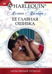 Ее главная ошибка - Милберн Мелани (читать книги полностью .txt) 📗