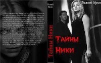 Тайны Ники (СИ) - "Белый Ирис" (лучшие книги читать онлайн бесплатно без регистрации txt) 📗