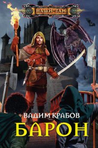 Барон - Крабов Вадим (книги бесплатно без txt) 📗