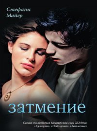 Затмение - Майер Стефани Морган (лучшие книги без регистрации .TXT) 📗