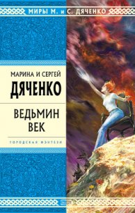 Ведьмин век - Дяченко Марина и Сергей (читать книги онлайн без сокращений TXT) 📗