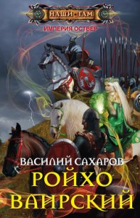 Ройхо Ваирский - Сахаров Василий Иванович (читать книги онлайн бесплатно полностью без TXT) 📗